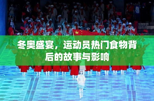 冬奧盛宴，運動員熱門食物背后的故事及其影響