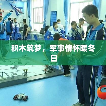 積木筑夢(mèng)，軍事情懷溫暖冬日時(shí)光