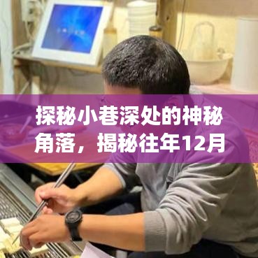 探秘小巷神秘角落，揭秘照片背后的故事與隱藏小店
