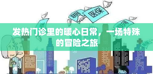 發熱門診的暖心日常，特殊冒險之旅的溫暖篇章