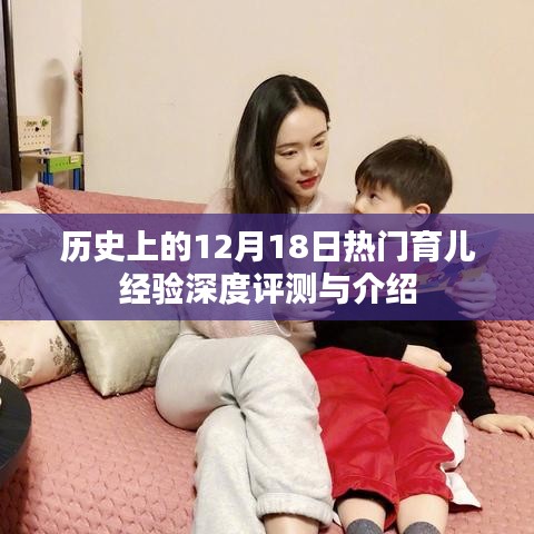 12月18日熱門育兒經驗深度解析與評測