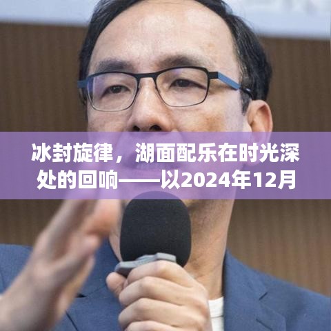 冰封旋律與時光深處的回響，湖面配樂在2024年12月18日的回響