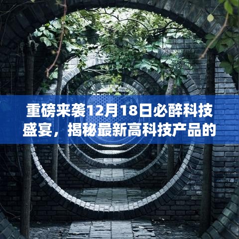 揭秘最新高科技產(chǎn)品功能亮點(diǎn)，體驗(yàn)極致科技盛宴，重磅來(lái)襲，必醉之夜！
