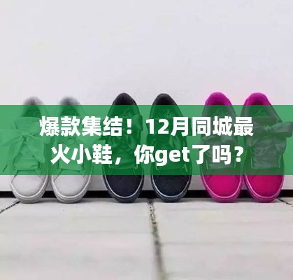 12月同城最火小鞋盤點，爆款集結，你入手了嗎？