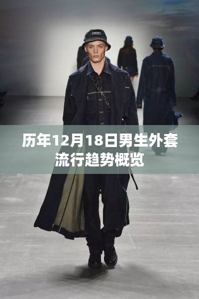 歷年12月18日男生外套流行趨勢解析