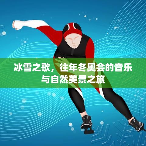 冰雪之歌，歷年冬奧會音樂與自然美景之旅