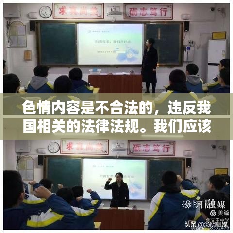 警惕色情內容風險，選擇健康娛樂方式，尋找正規平臺與文化活動的重要性