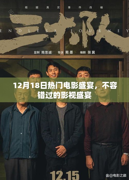 12月18日影視盛宴，不容錯過的熱門電影狂歡