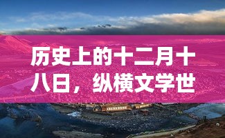 十二月十八日，文學世界的獨特套路之旅與自然美景的共舞