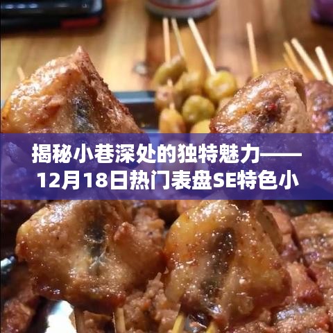 探秘小巷深處的獨特魅力，熱門表盤SE特色小店深度揭秘
