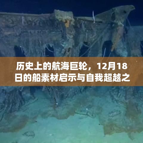 歷史上的航海巨輪，船素材啟示與自我超越之旅探索