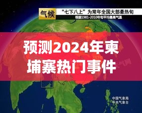 2024年柬埔寨熱門事件預測，歷史與未來的交匯點