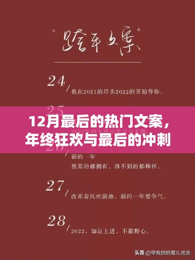 年終狂歡倒計時，最后的沖刺與熱門文案回顧