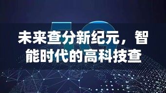智能查分新紀元，高科技查分系統體驗報告