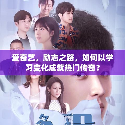 愛奇藝勵志之路，學習變化成就傳奇之路的啟示