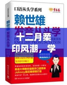 十二月柔印風潮，學習變化，自信成就之旅