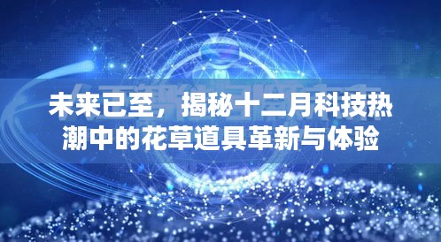 揭秘未來科技熱潮中的花草道具革新與體驗新篇章開啟