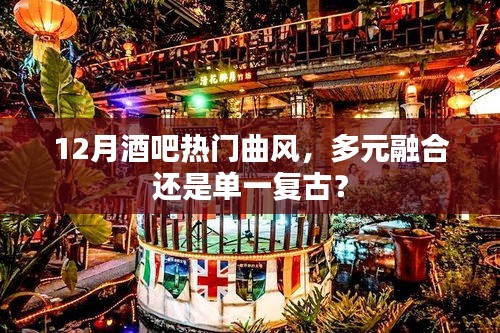 12月酒吧音樂風(fēng)向，多元融合與單一復(fù)古的碰撞