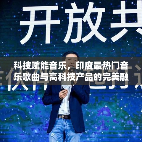 科技賦能音樂，印度熱門音樂歌曲與高科技產品的完美融合體驗