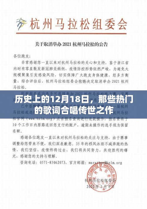 歷史上的12月18日，經典歌詞合唱傳世之作的誕生日