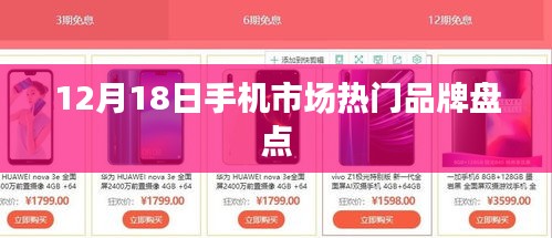 12月18日手機市場熱門品牌概覽
