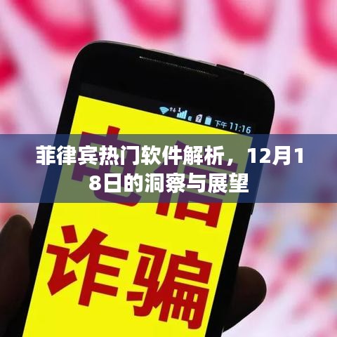 菲律賓熱門軟件深度解析，洞察與展望（12月18日）