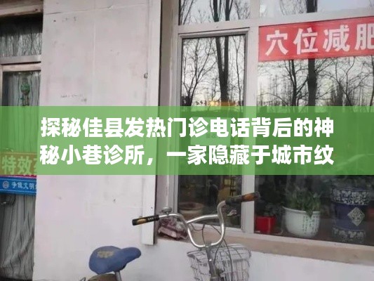 探秘佳縣發(fā)熱門診背后的神秘小巷診所，城市紋理中的特色醫(yī)療小店揭秘