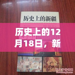 歷史上的時尚變遷，新疆時尚潮流的12月18日概覽與熱門衣物回顧