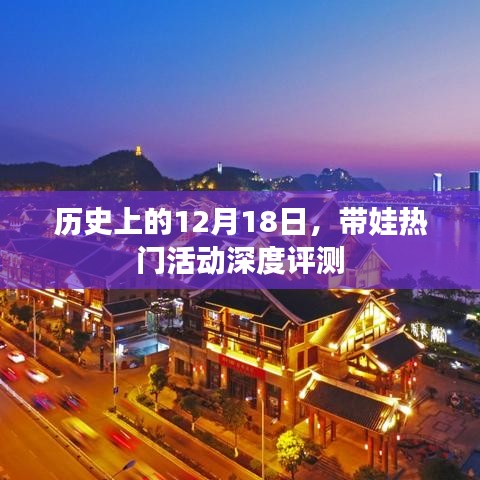 12月18日熱門帶娃活動深度測評回顧