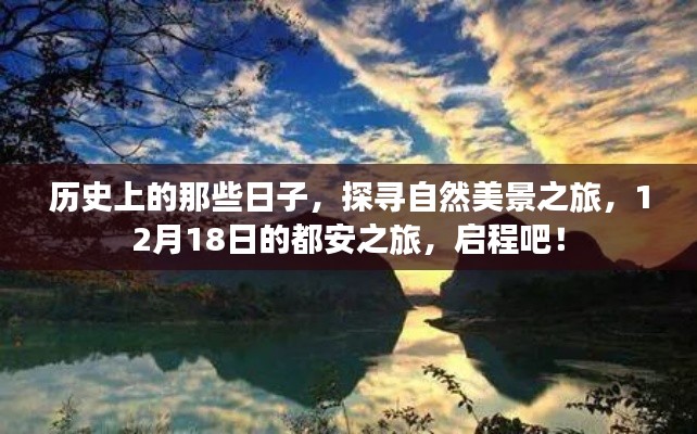 探尋自然美景之旅，歷史上的都安，啟程于12月18日