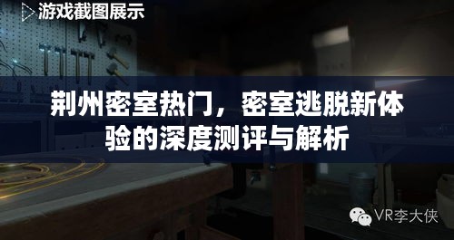 荊州密室逃脫新體驗深度測評與解析，熱門密室探險之旅揭秘