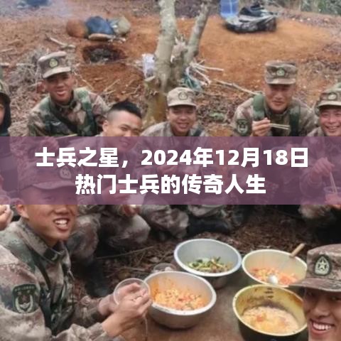 士兵之星，傳奇人生的熱血篇章，2024年12月18日矚目時(shí)刻