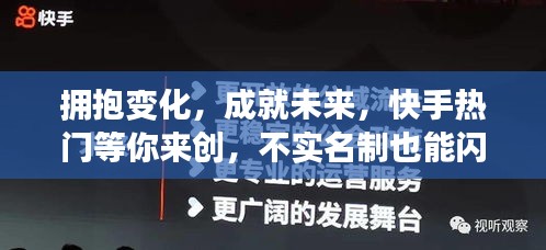 擁抱變化，共創(chuàng)未來(lái)，快手熱門(mén)等你閃耀，實(shí)名制不設(shè)限