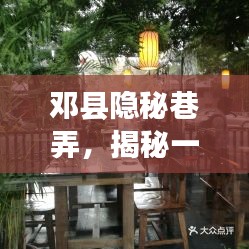 鄧縣隱秘巷弄中的寶藏小店，十二月十八日同城熱門(mén)探店揭秘！