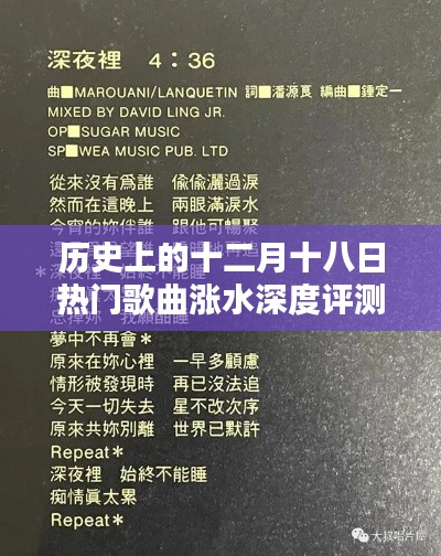 十二月十八日熱門歌曲漲水深度評測與介紹大盤點