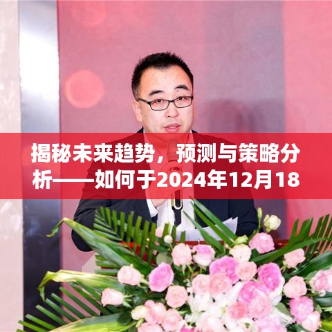 揭秘未來趨勢，引領熱門作品風潮的策略分析與預測——2024年12月18日展望