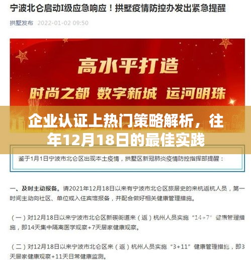 企業(yè)認證上熱門策略解析，最佳實踐揭秘（往年12月18日）