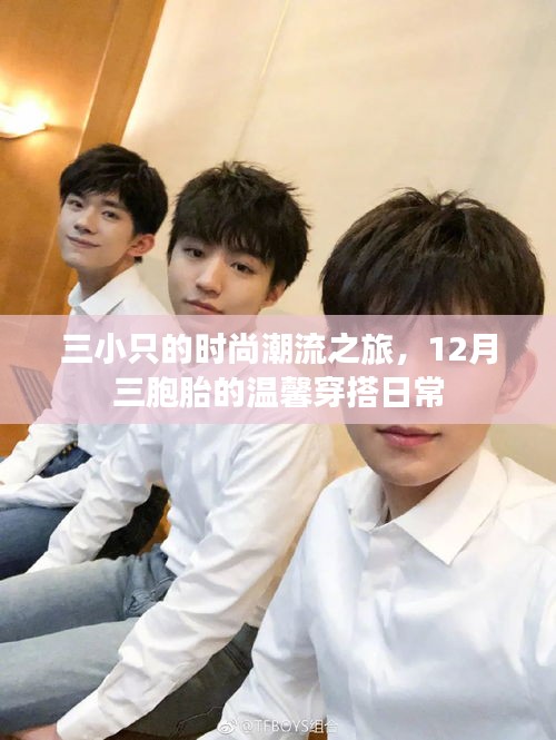 三小只的時尚潮流之旅，三胞胎溫馨穿搭日常指南