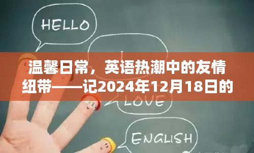 溫馨日常與英語熱潮中的友情紐帶——記歡樂時光2024年12月18日