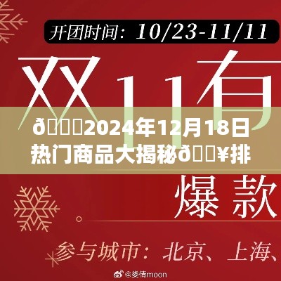??揭秘?zé)衢T(mén)商品排行榜背后的秘密?? 2024年12月18日獨(dú)家報(bào)道