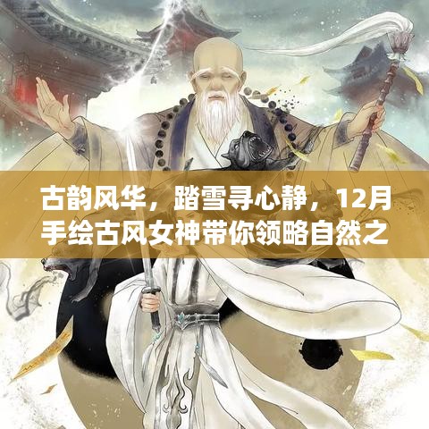 古韻風華女神手繪，踏雪尋心靜之旅，啟程領略自然之美的心靈之旅