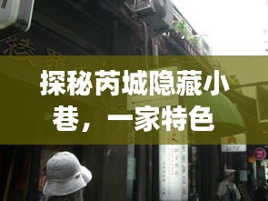 探秘芮城隱秘小巷的特色小店，歷年十二月十八日的人氣盛宴揭秘