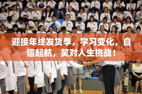 年終發貨季啟幕，自信起航，笑迎人生挑戰，不斷學習成長之路