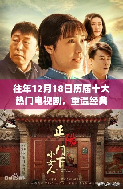 重溫經典魅力，歷屆十大熱門電視劇回顧——歷年12月18日熱門劇集盤點