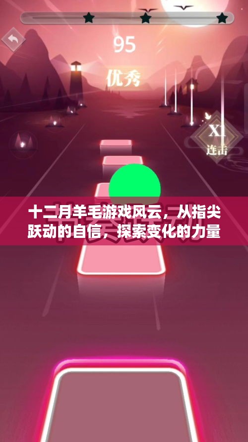 十二月羊毛游戲風云，探索變化的力量，開啟自信勵志之旅！