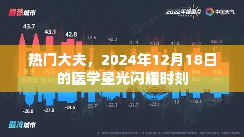 醫學星光閃耀時刻，熱門大夫在2024年12月1 8日的盛會