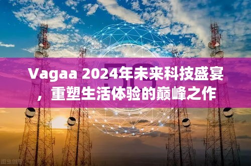 Vagaa 2024科技盛宴，重塑生活體驗的巔峰創新