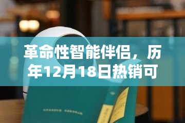 革命性智能伴侶，熱銷貓貓智能機器人全新升級，歷年12月18日矚目之選
