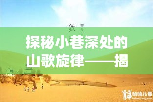 探秘小巷深處的山歌旋律，特色小店與十二月最火山歌歌詞揭秘
