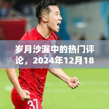 歲月沙漏中的深度探索，熱門評論 2024年12月1 8日